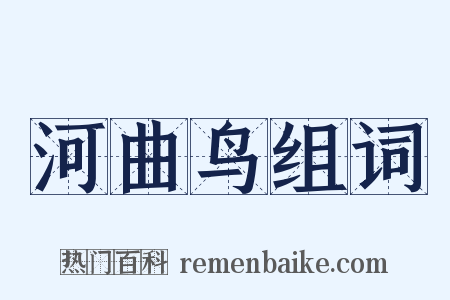 河曲鸟组词是什么意思的图片
